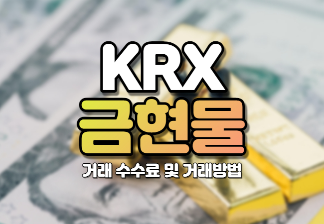 KRX 금현물 계좌 수수료 장단점 거래방법 0