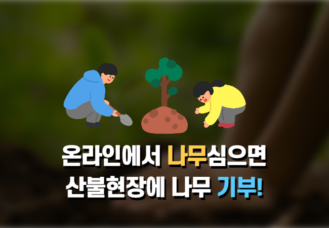 산림청 내나무갖기 캠페인 그루콘 신청방법 1