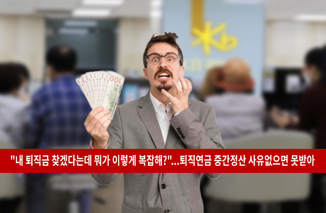 퇴직연금 중도인출 후기 방법 사유 - 정부지원 알림톡
