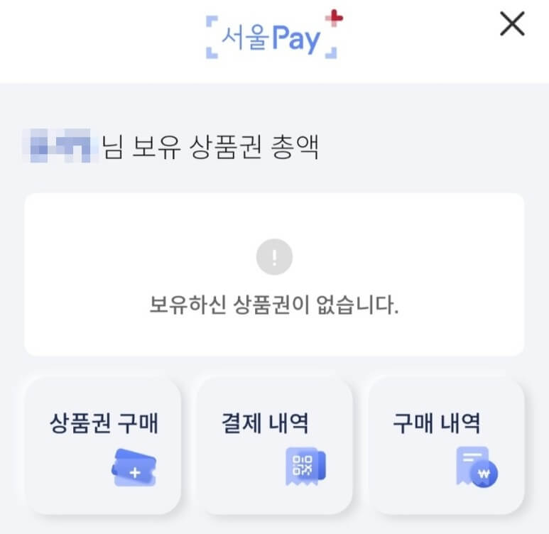 서울사랑상품권 사용처 발행 일정 2022 구매방법 4